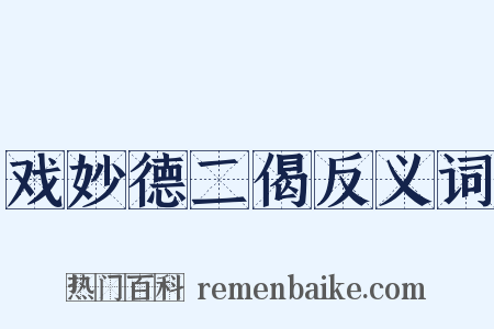 戏妙德二偈反义词是什么意思的图片